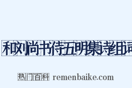 和刘尚书侍五明集诗组词是什么意思的图片